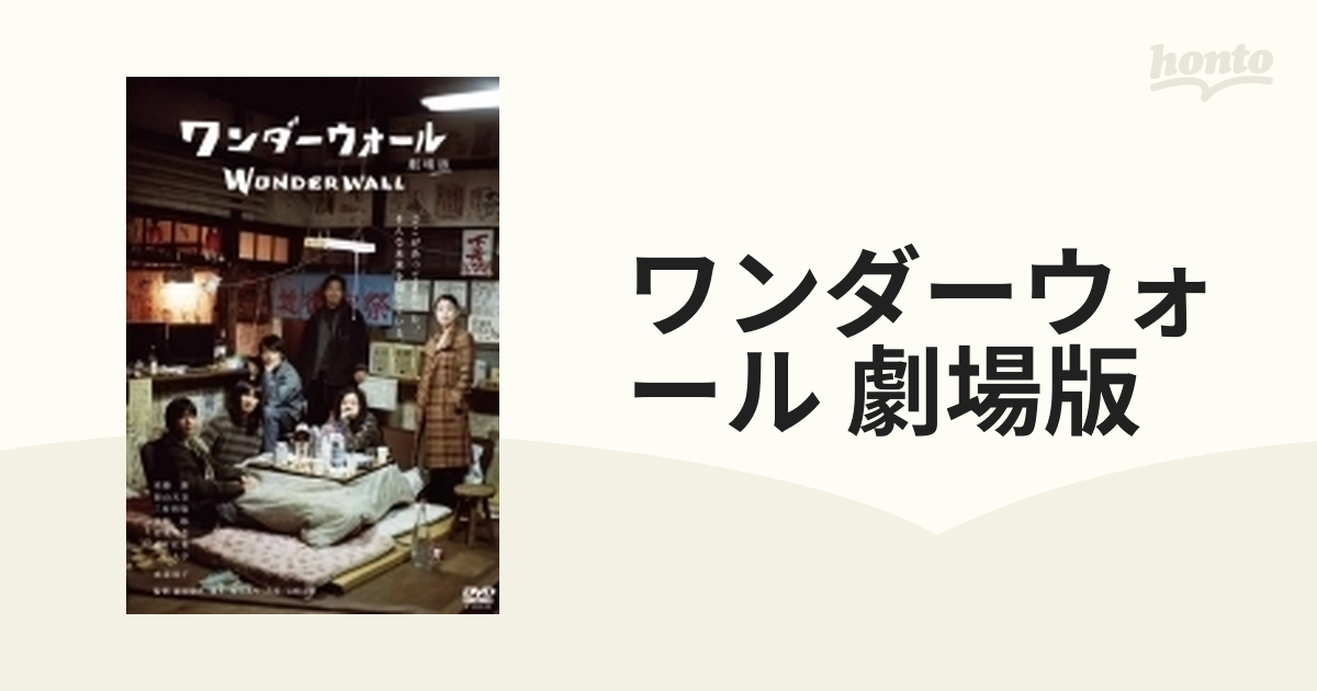 ワンダーウォール 劇場版【DVD】 [OED10689] - honto本の通販ストア