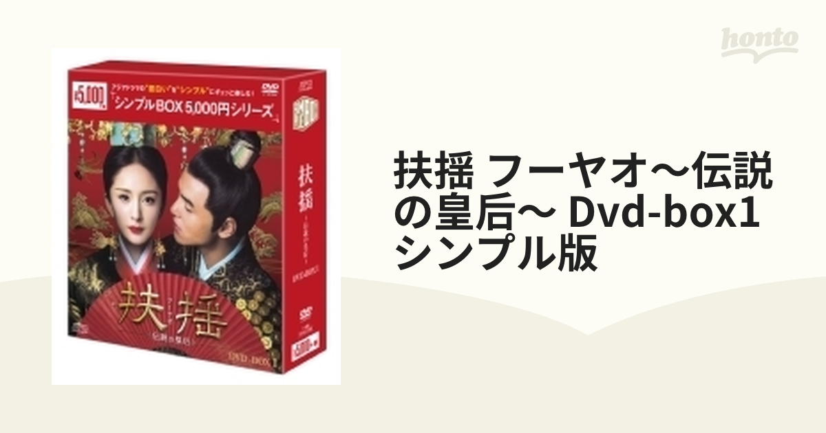 扶揺(フーヤオ)～伝説の皇后～ DVD-BOX1（11枚組）＜シンプルBOX ...