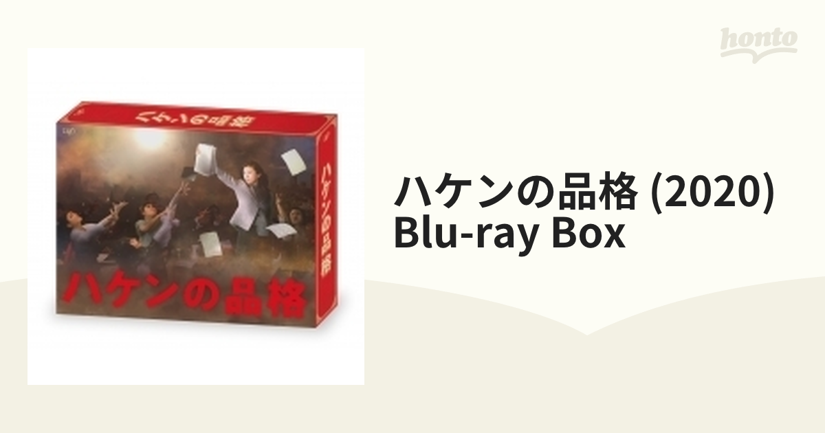 ハケンの品格(2020) Blu-ray BOX〈5枚組〉 - 日本映画