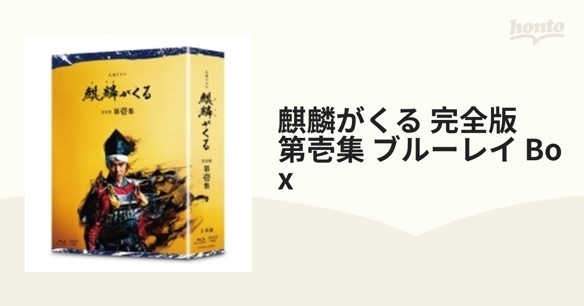 大河ドラマ 麒麟がくる 完全版 第壱集 第二集 第三集ブルーレイBOX〈5