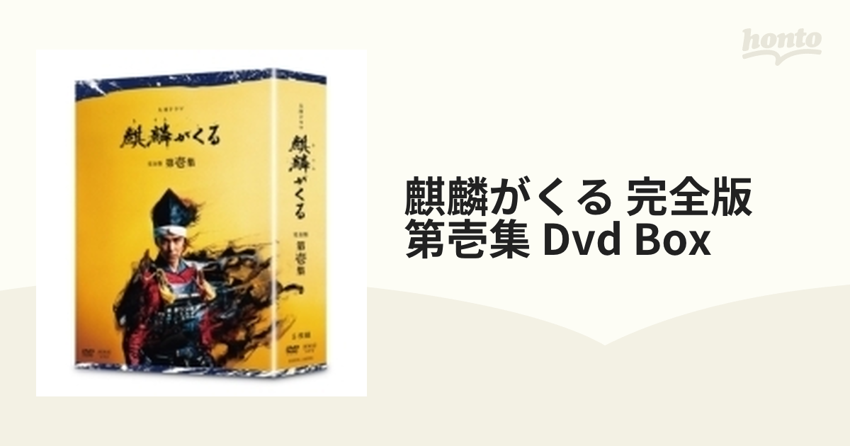 大河ドラマ 麒麟がくる 完全版 第壱集 DVD BOX - ブルーレイ