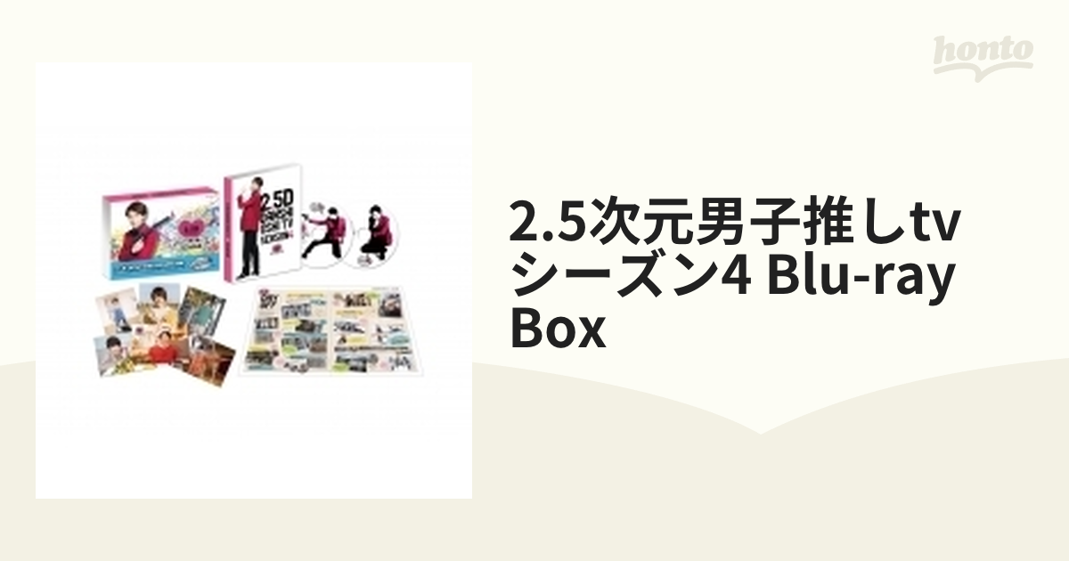 2.5次元男子推しTV シーズン4 Blu-ray BOX【ブルーレイ】 2枚組 ...