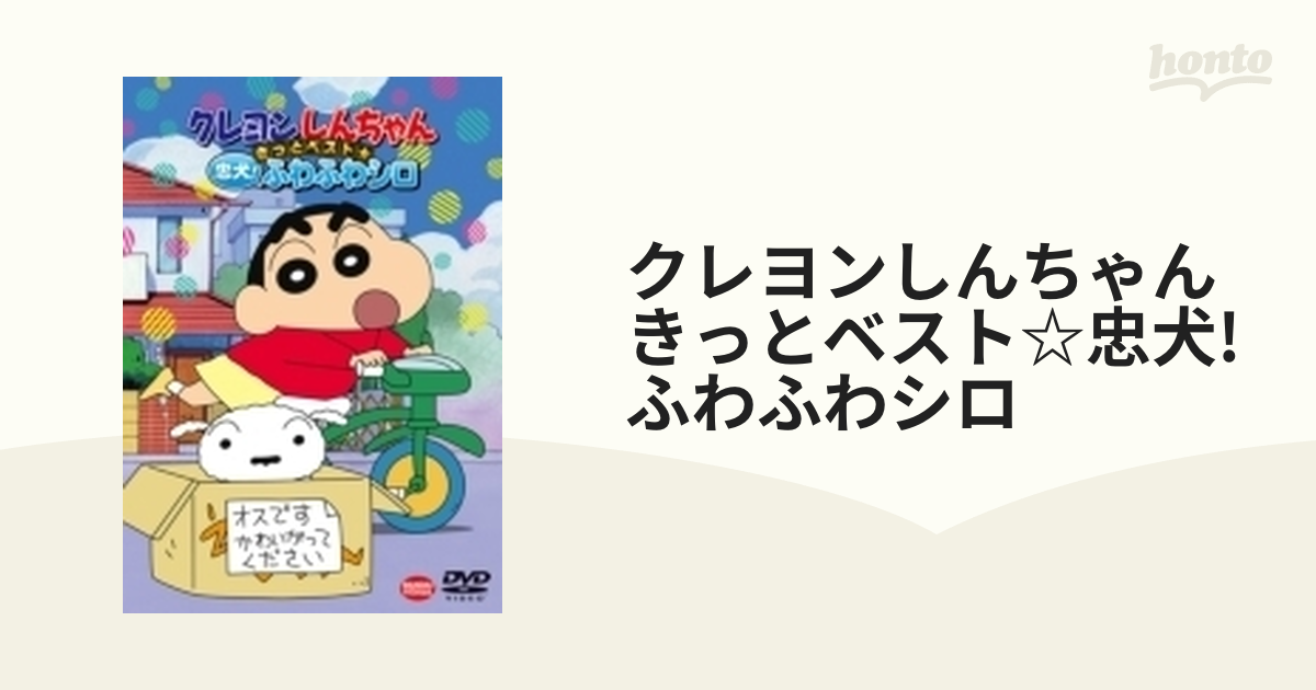クレヨンしんちゃん きっとベスト 忠犬 ふわふわシロ Dvd ba5014 Honto本の通販ストア