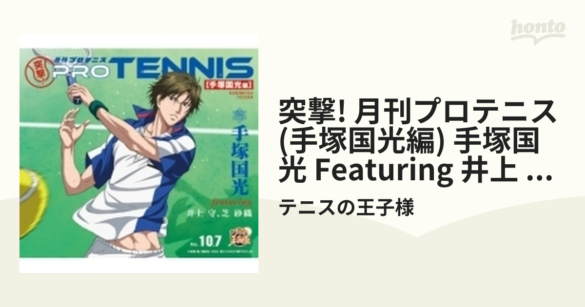 組み合わせ自由自在 手塚国光 「突撃！月刊プロテニス 手塚国光編