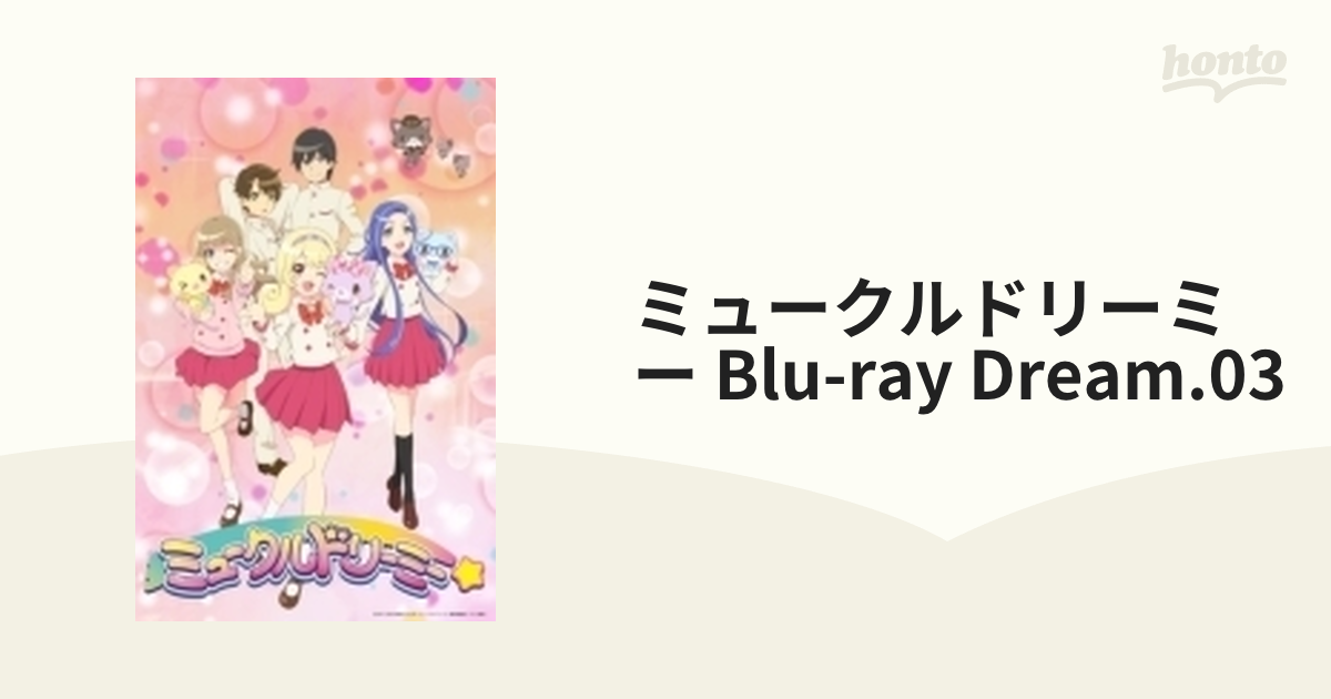 トップ ミュークルドリーミー みっくす! Blu-ray Dream.03 [Blu-ray