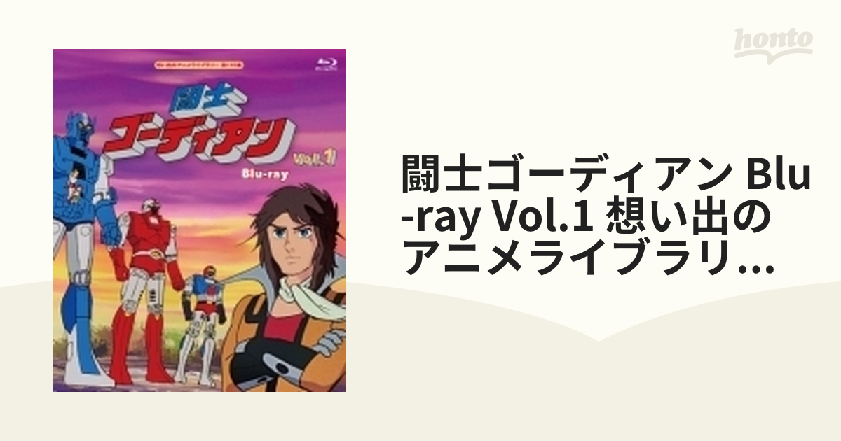 闘士ゴーディアン Blu-ray Vol.1 想い出のアニメライブラリー 第116集