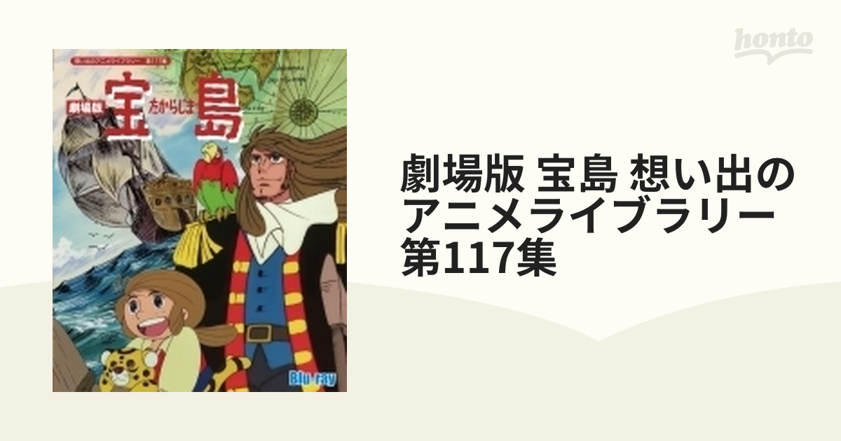 想い出のアニメライブラリー 第117集 劇場版 宝島('87東京ムービー新社