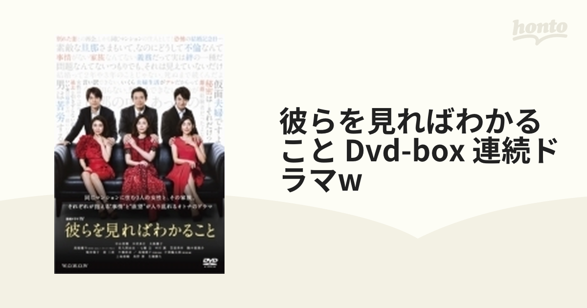 連続ドラマW 彼らを見ればわかること DVD-BOX【DVD】 4枚組 [TCED5246