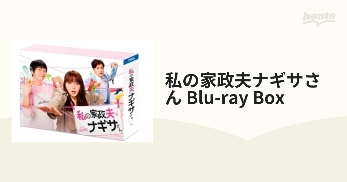 私の家政夫ナギサさん Blu-ray BOX【ブルーレイ】 4枚組 [TCBD0997