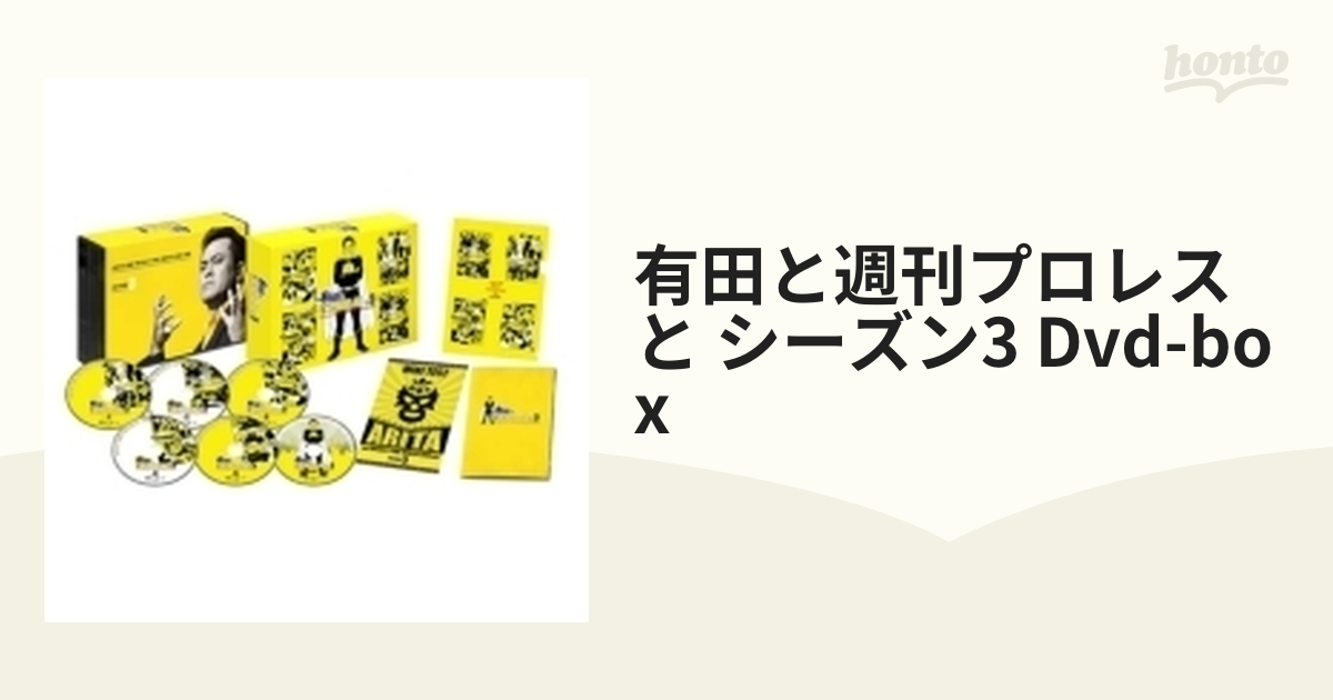 有田と週刊プロレスと シーズン3DVD-BOX【DVD】 6枚組 [TCED5315