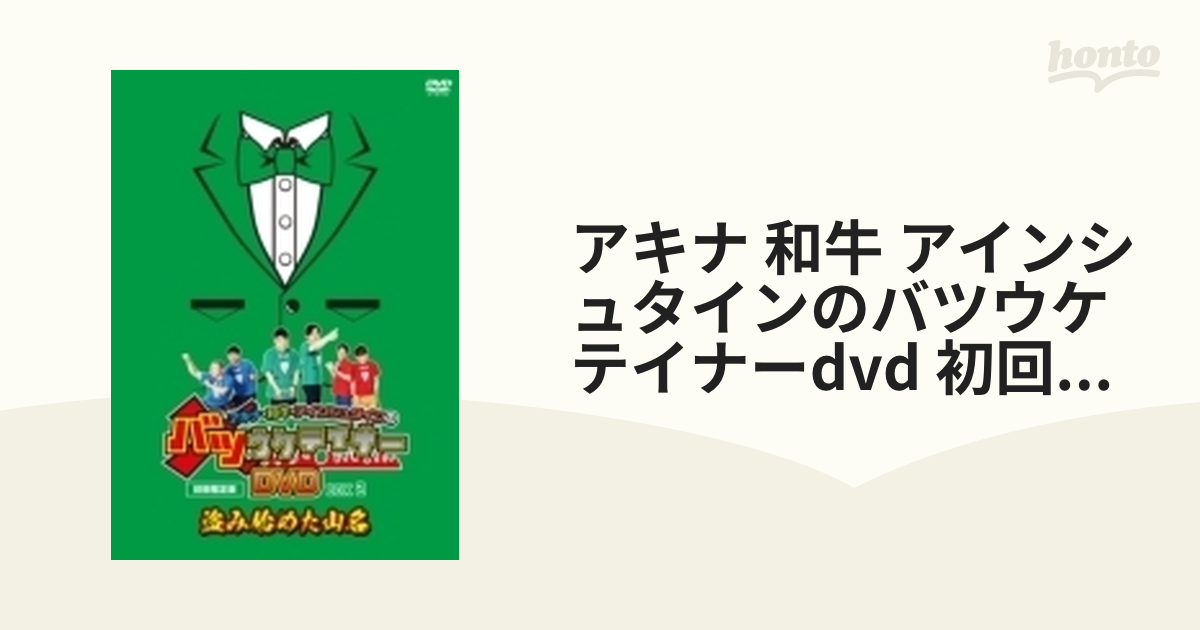 アキナ・和牛・アインシュタインのバツウケテイナーDVD 初回限定版