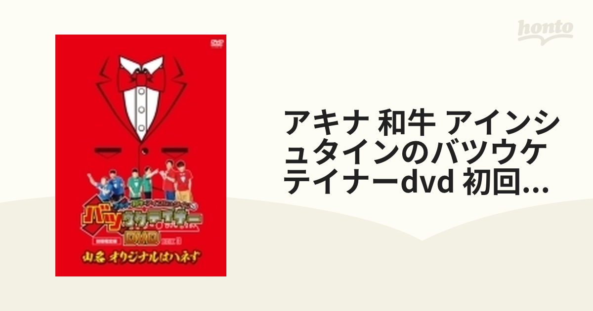 アキナ・和牛・アインシュタインのバツウケテイナーDVD 初回限定版