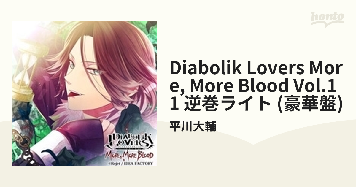 DIABOLIK LOVERS MORE, MORE BLOOD Vol.11 逆巻ライト CV.平川大輔 ...
