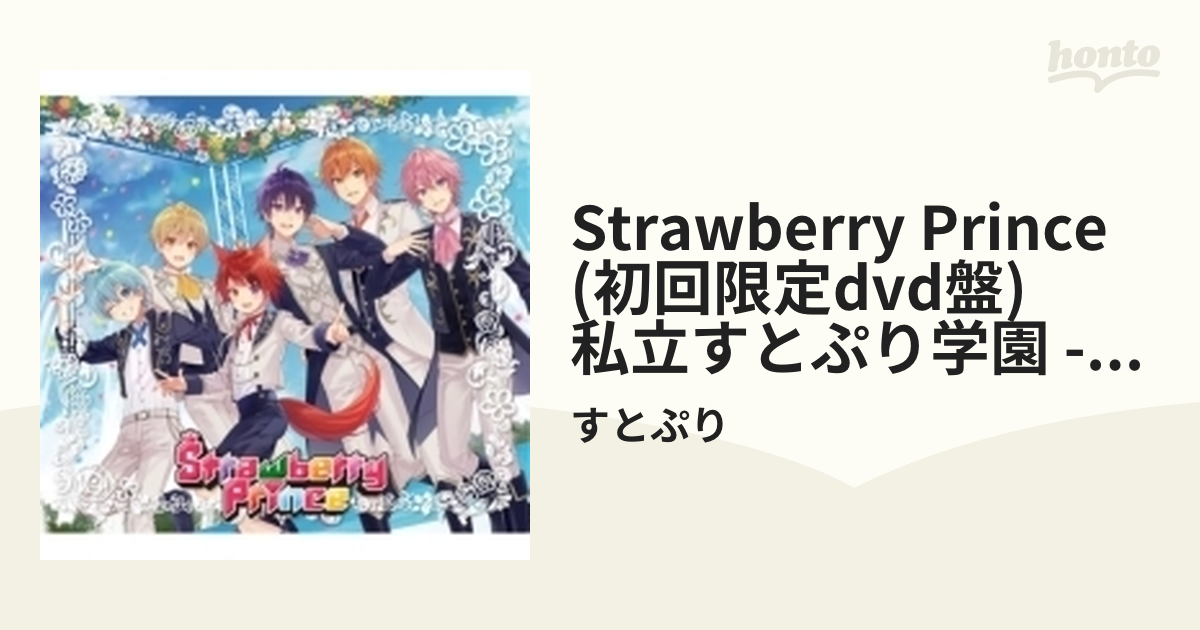 Strawberry Prince(私立すとぷり学園-学力テスト編-) - 邦楽