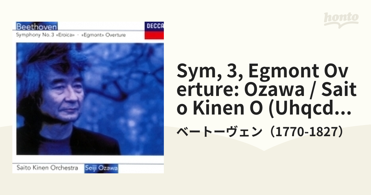 交響曲第3番『英雄』、『エグモント』序曲 小澤征爾＆サイトウ・キネン