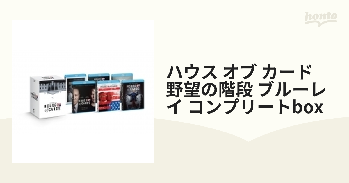 ハウス・オブ・カード 野望の階段 ブルーレイ コンプリートBOX〈23枚組〉