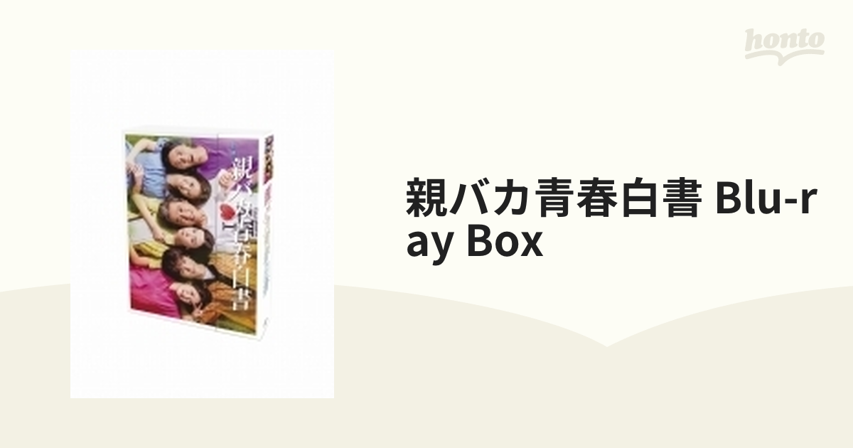 親バカ青春白書 Blu-ray BOX【ブルーレイ】 4枚組 [VPXX71836] - honto