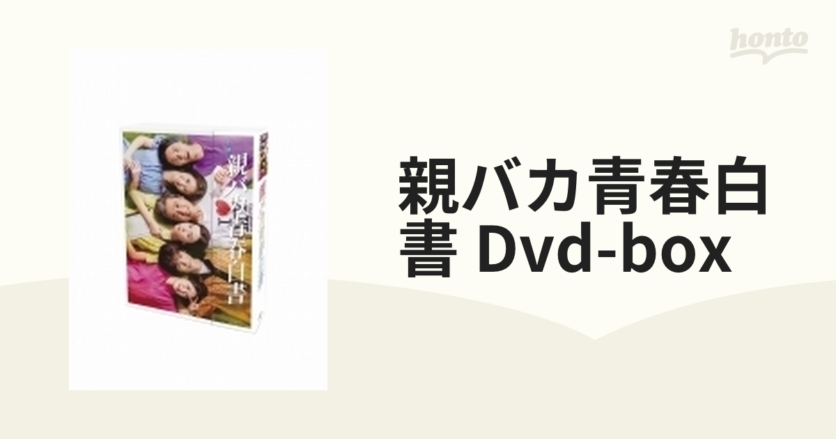 親バカ青春白書 DVD-BOX【DVD】 4枚組 [VPBX14060] - honto本の通販ストア