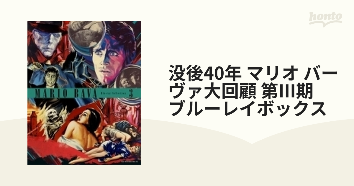 没後40年 マリオ・バーヴァ大回顧 第I期 Blu-ray BOX - 洋画・外国映画