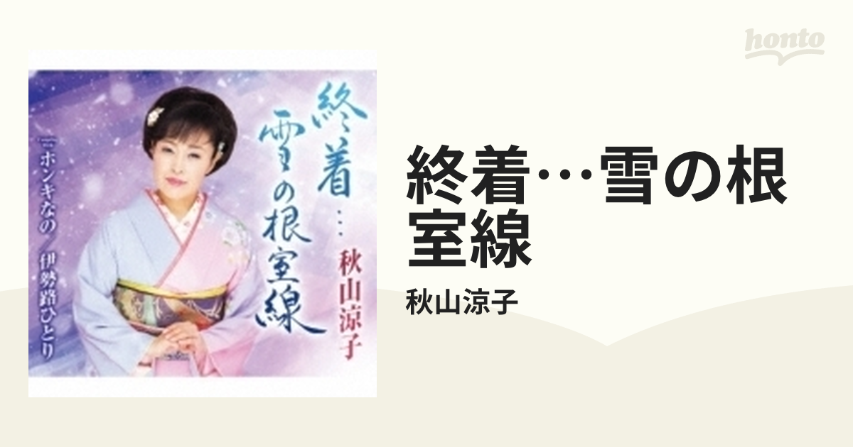 終着 雪の根室線 Cdマキシ 秋山涼子 Teca066 Music Honto本の通販ストア