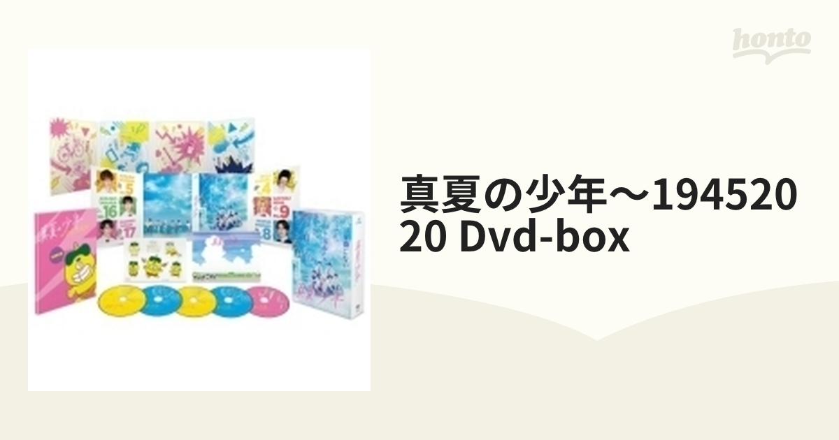 真夏の少年～19452020 DVD-BOX【DVD】 5枚組 [TCED5419] honto本の通販ストア