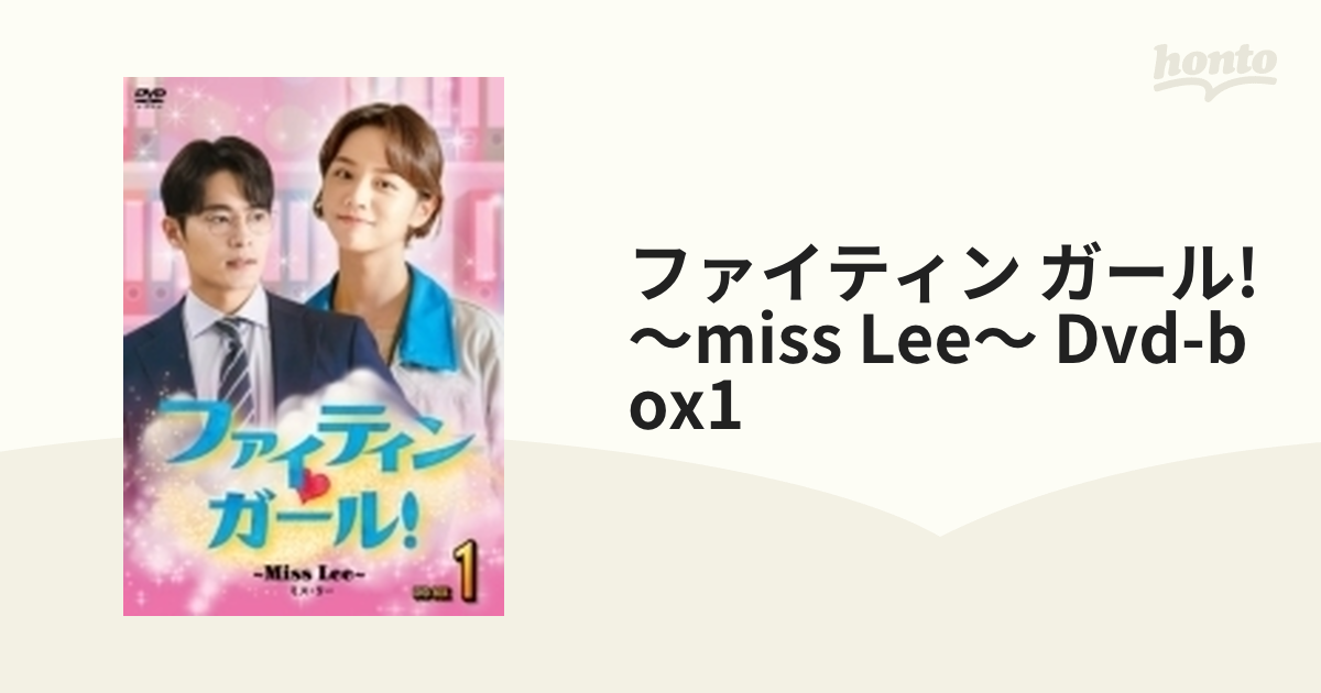 ファイティン・ガール！～Miss Lee～ DVD-BOX1【DVD】 8枚組 [TCED5379