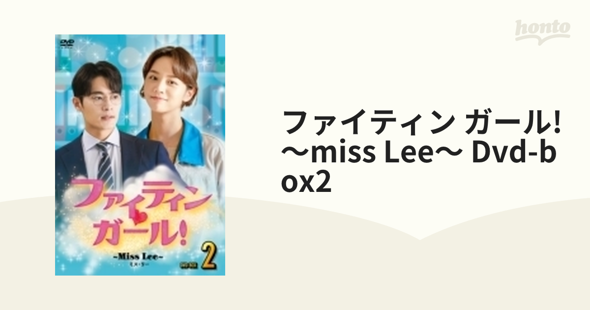 ファイティンガール! ?Miss Lee? DVD-BOX2 - その他