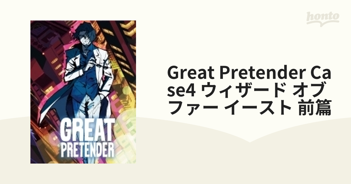 売り直営 Blu-ray)GREAT PRETENDER CASE4 ウィザード・オブ・ファー