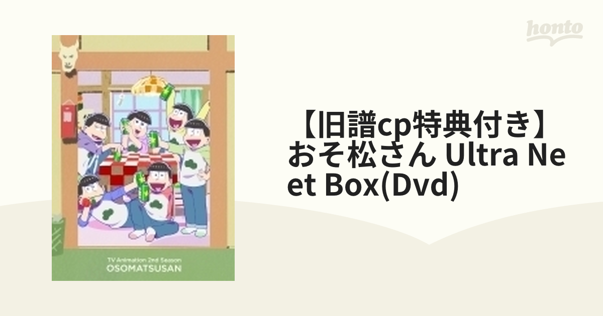 フェア特典付き】 おそ松さん ULTRA NEET BOX【DVD】 [EYBA13091/BHMV