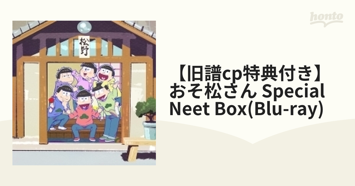 フェア特典付き】 おそ松さん SPECIAL NEET BOX【ブルーレイ】 3枚組