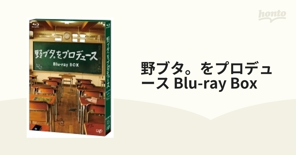 野ブタ。をプロデュース Blu-ray BOX【ブルーレイ】 3枚組 [VPXX71837