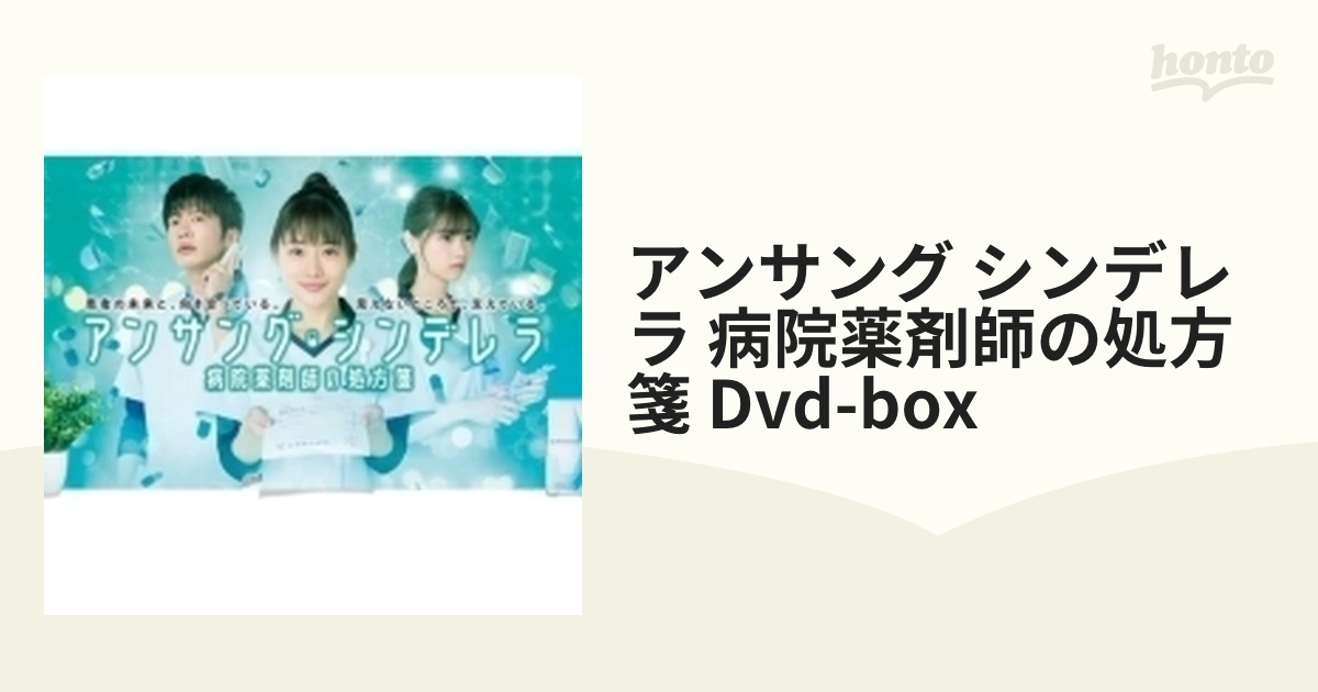 アンサング・シンデレラ 病院薬剤師の処方箋 DVD-BOX【DVD】 7枚組