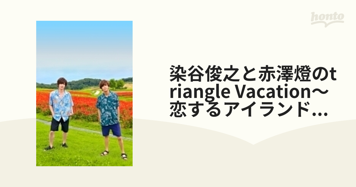 染谷俊之と赤澤燈のTriangle vacation〜恋するアイランド編〜 Chapter1