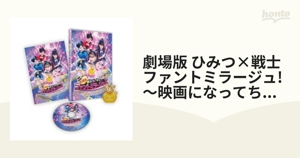 劇場版 ひみつ 戦士 ファントミラージュ 映画になってちょーだいします Blu Ray ブルーレイ Zmxz144 Honto本の通販ストア