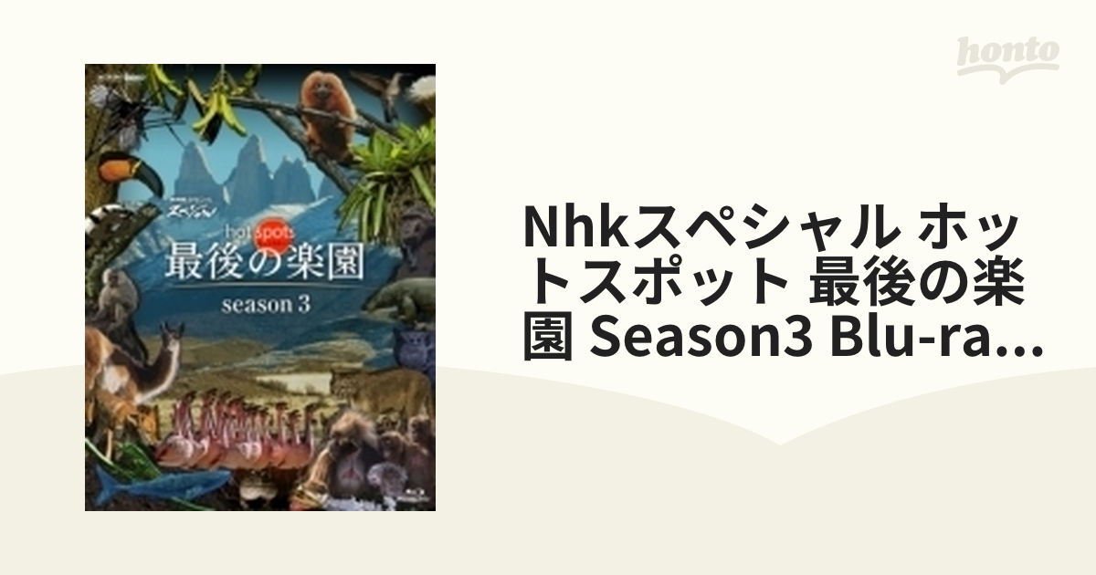 NHKスペシャル ホットスポット 最後の楽園 season3[Blu-ray] Blu-ray