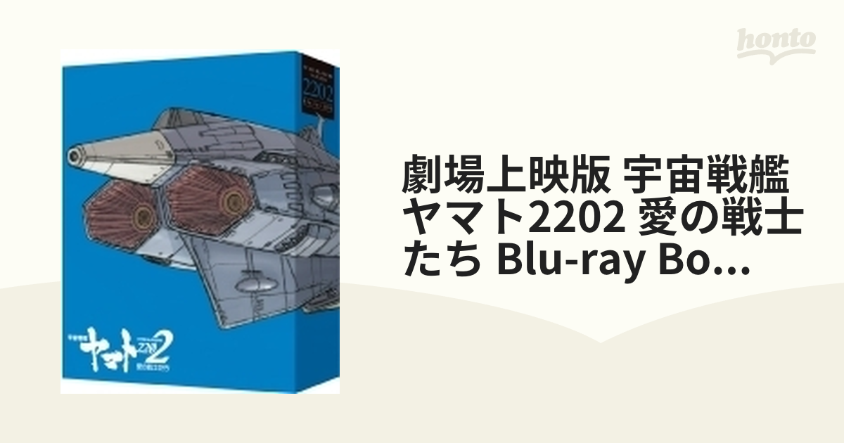 宇宙戦艦ヤマト2202 ① 劇場初回盤 BD 未開封 新品 SALE - アニメ