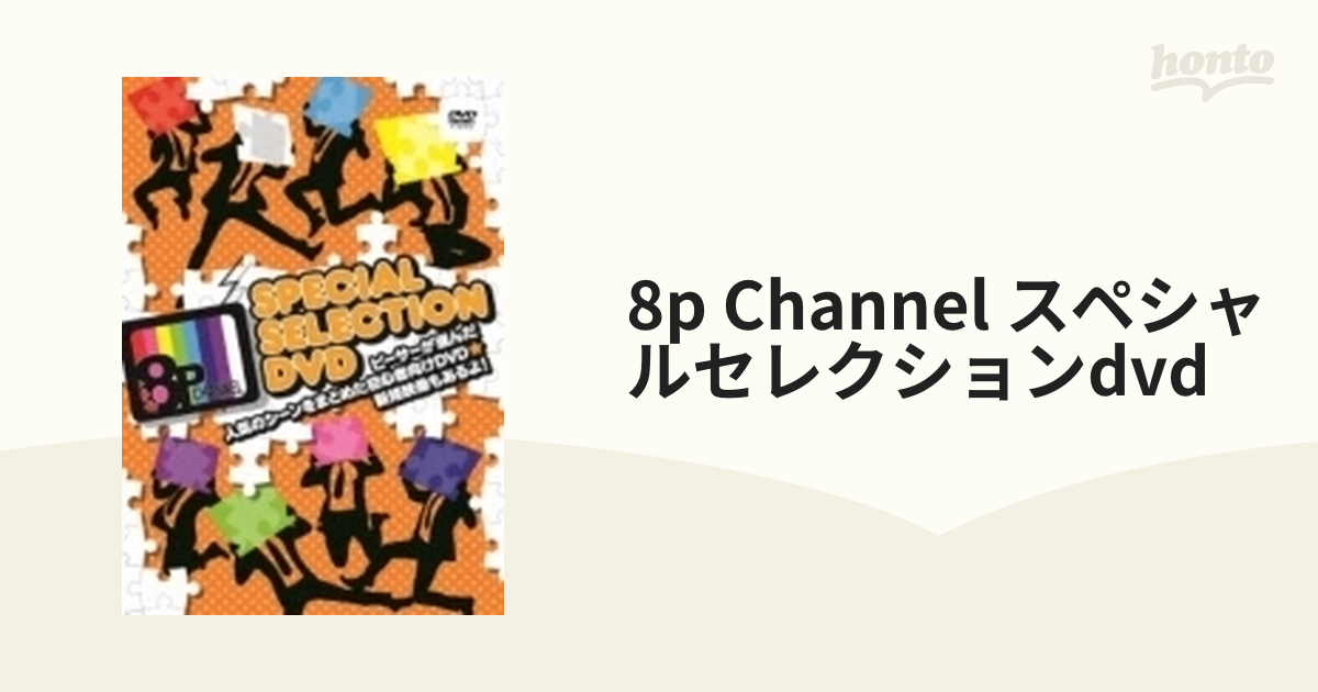 8p Channel スペシャルセレクションdvd【DVD】 [FFBO0088] - honto本の