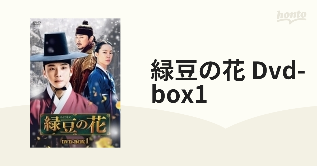 緑豆の花 DVD-BOX1【DVD】 8枚組 [HPBR1121] - honto本の通販ストア