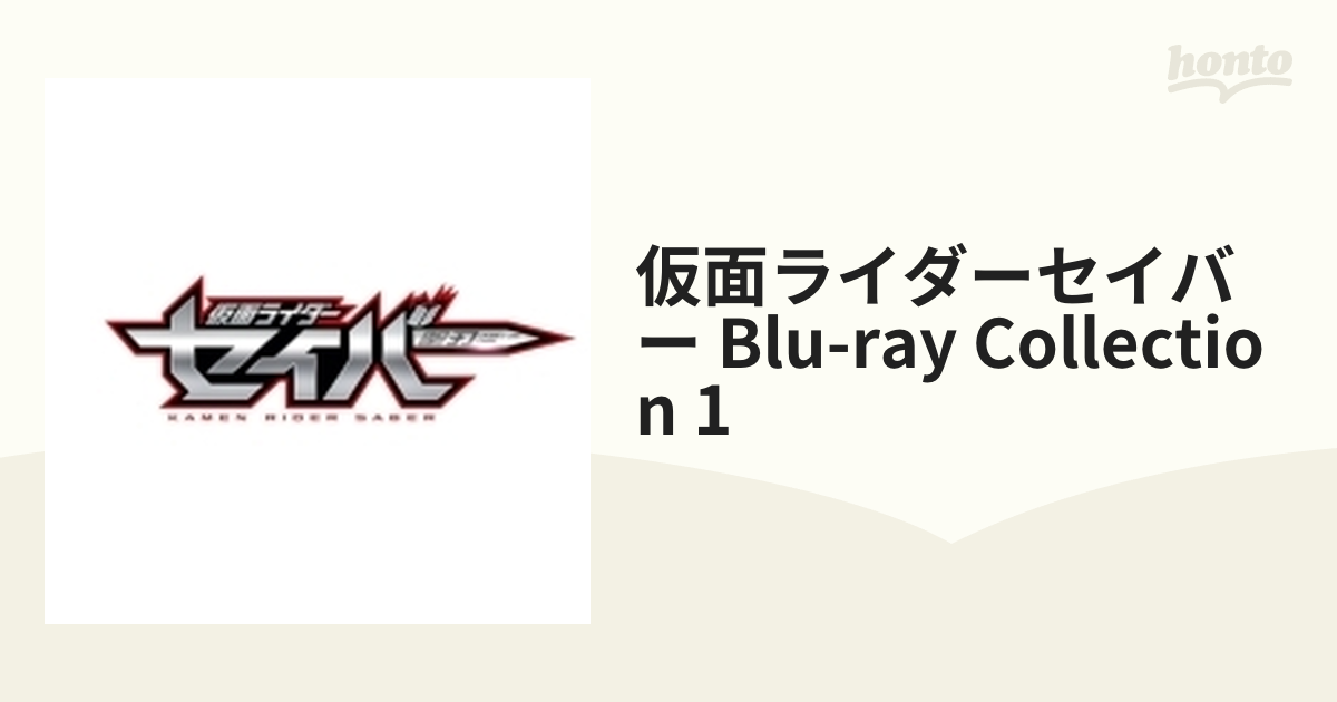 仮面ライダーセイバー Blu-ray COLLECTION 1【ブルーレイ】 3枚組