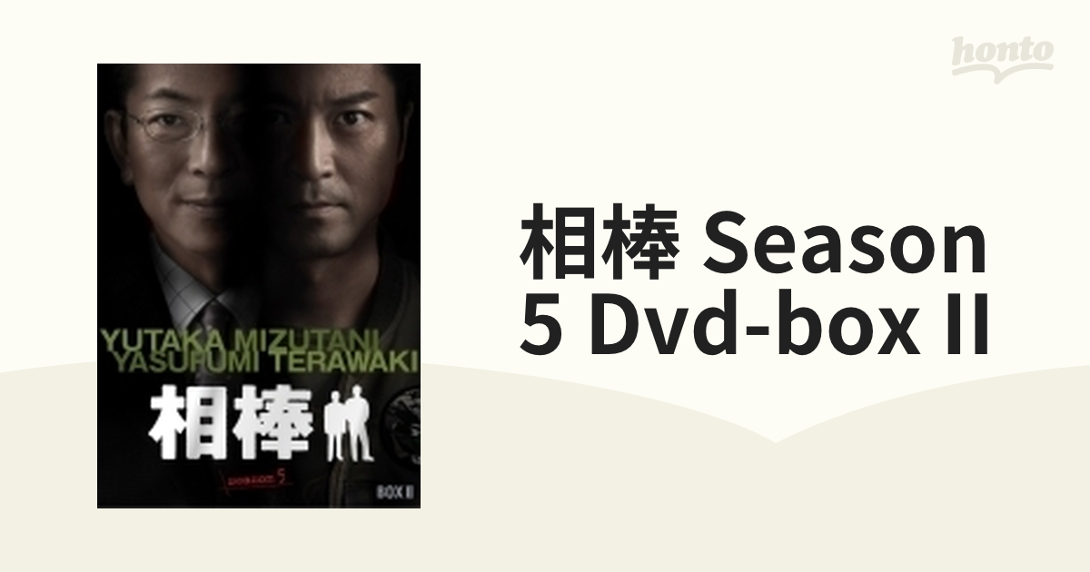 相棒 season5 DVD-BOX II-