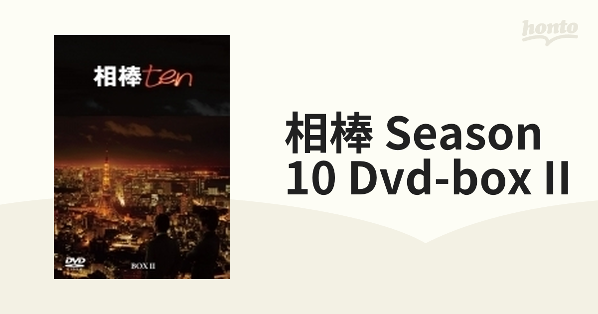 相棒 season 10 DVD-BOXII (6枚組) | angeloawards.com