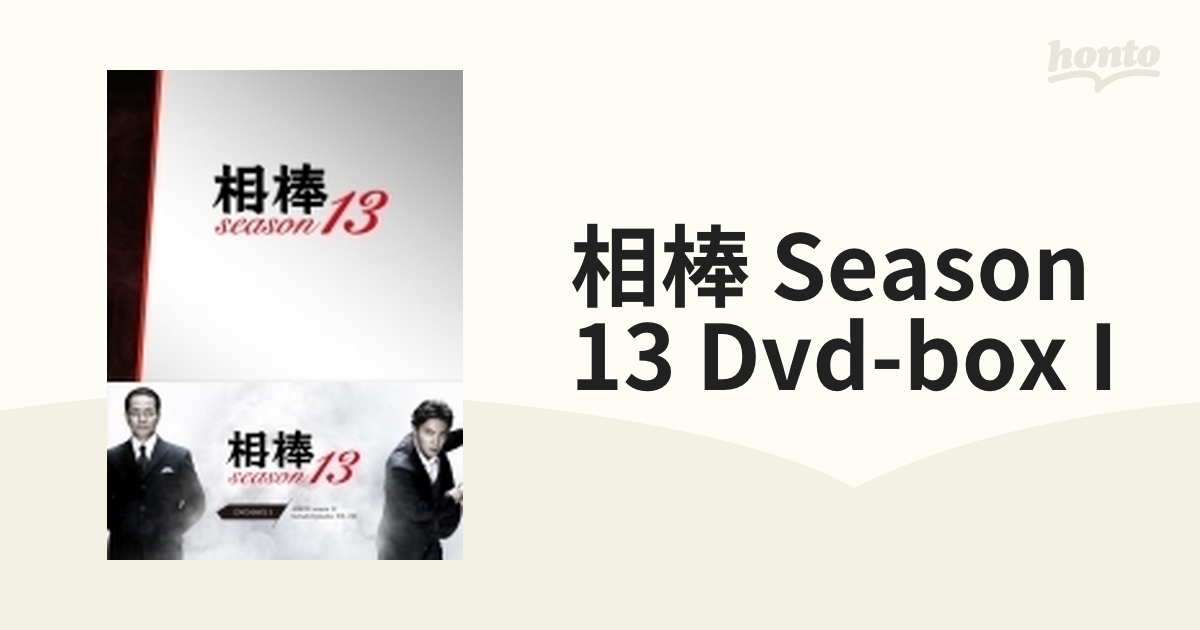 相棒 season 13 DVD-BOX I【DVD】 6枚組 [HPBR924] - honto本の通販ストア