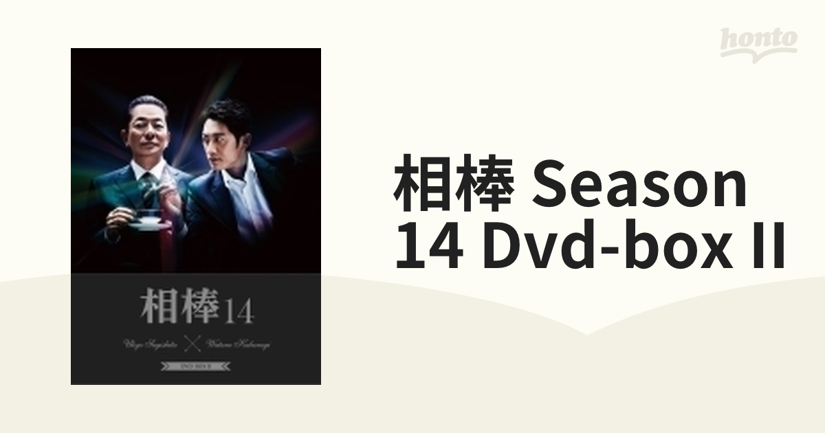 相棒 season 14 DVD-BOX II【DVD】 6枚組 [HPBR927] - honto本の通販ストア