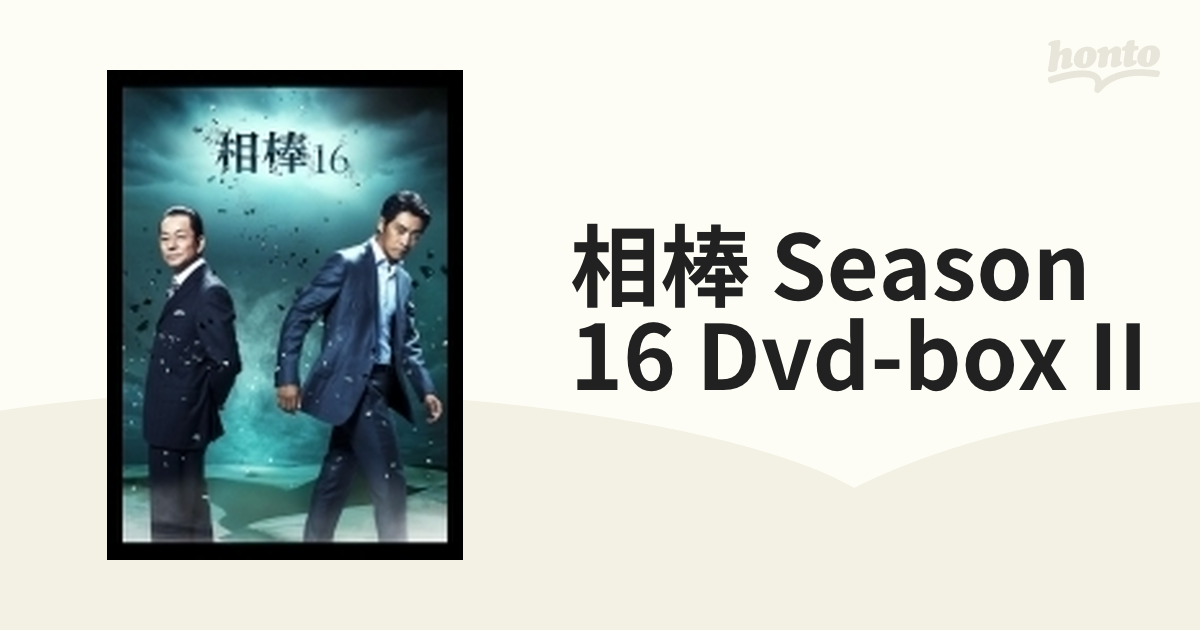 相棒 season 16 DVD-BOX II【DVD】 6枚組 [HPBR931] - honto本の通販ストア
