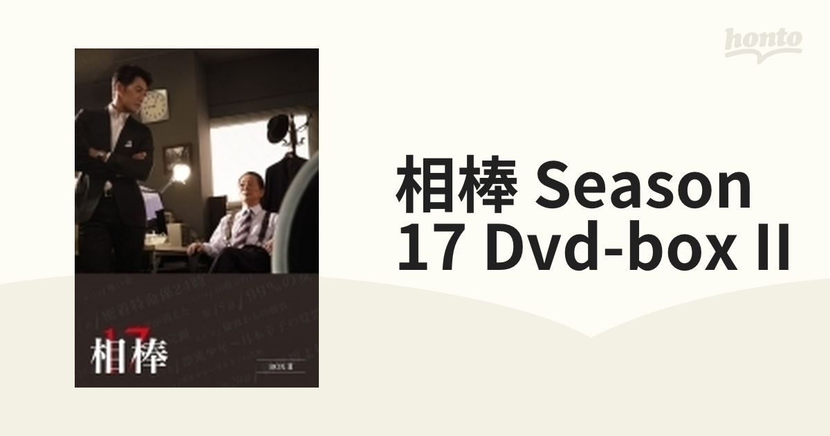 相棒 season 17 DVD-BOX II【DVD】 6枚組 [HPBR933] - honto本の通販ストア