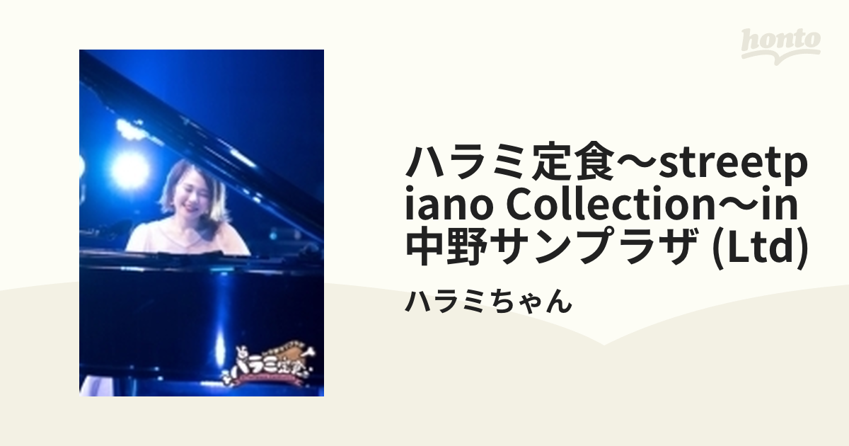 ハラミ定食～ Streetpiano Collection in 中野サンプラザ 【初回生産