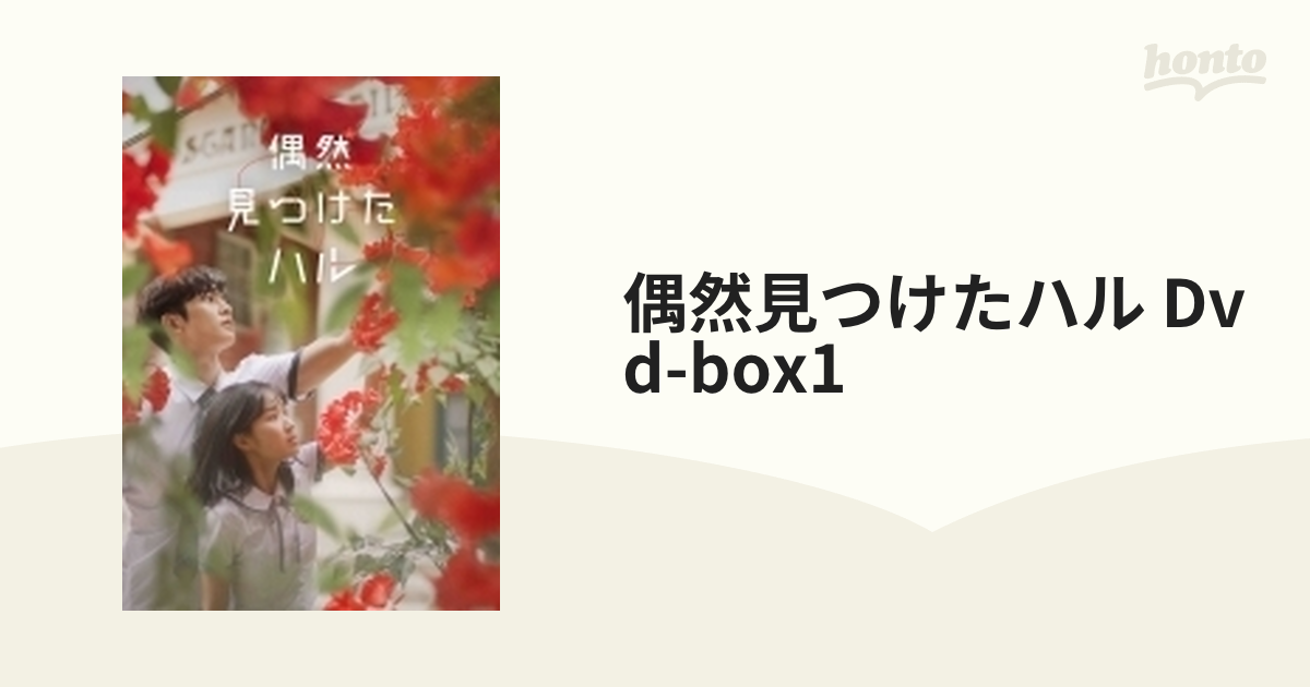 偶然見つけたハル DVD-BOX1【DVD】 8枚組 [PCBP62328] - honto本の通販