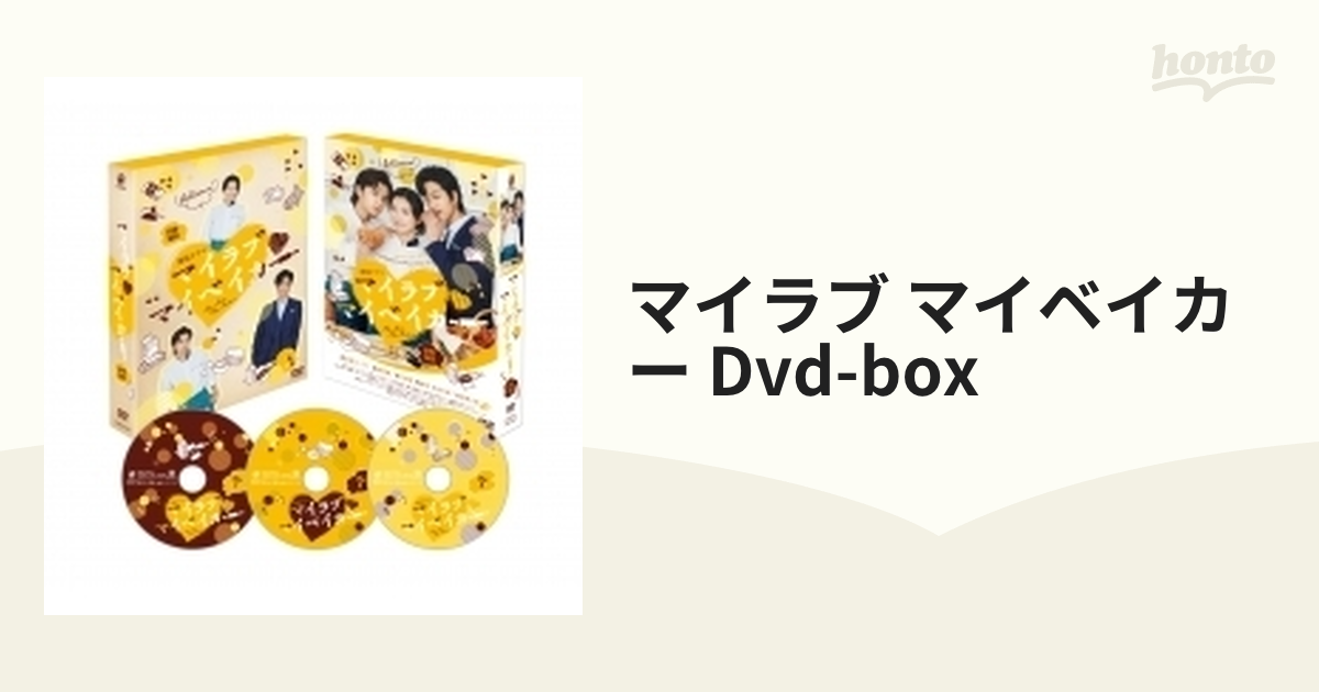 マイラブ・マイベイカー DVD-BOX 【本編DVD3枚組】【DVD】 3枚組