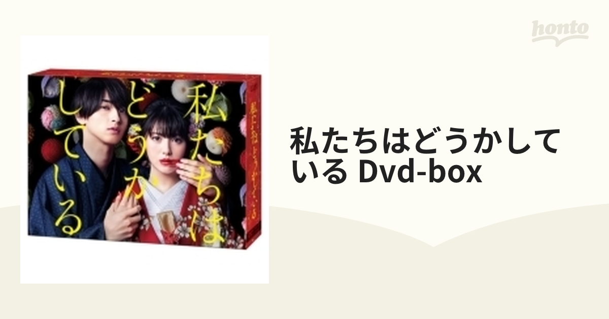 私たちはどうかしている DVD-BOX【DVD】 5枚組 [VPBX14058] - honto本