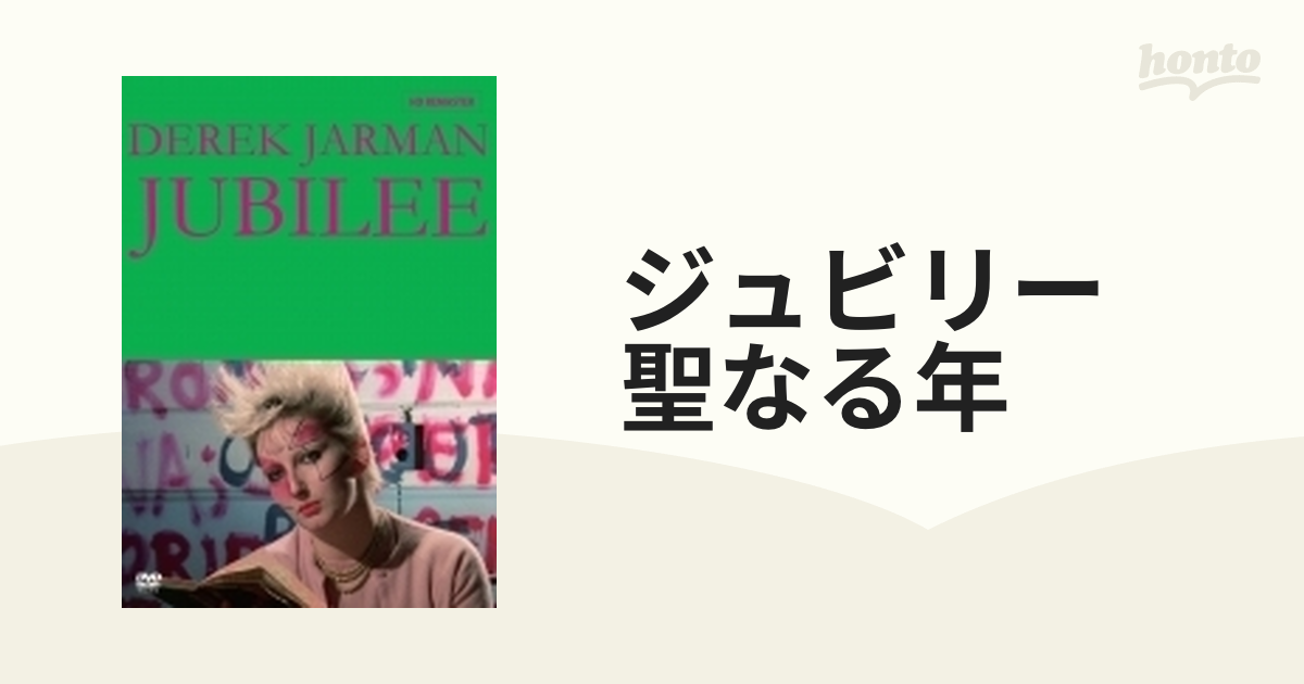 ジュビリー／聖なる年【DVD】 [KKDS921] - honto本の通販ストア